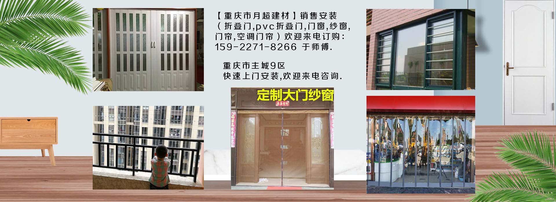 歡迎電話咨詢-重慶市專業銷售+安裝：折疊門、PVC折疊門、防護網、門窗、紗窗、空調門簾、